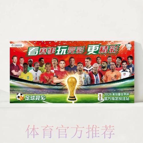 2026世界杯赛程官方发布全程直播怎么查 2026世界杯赛程官方发布全程直播怎么查